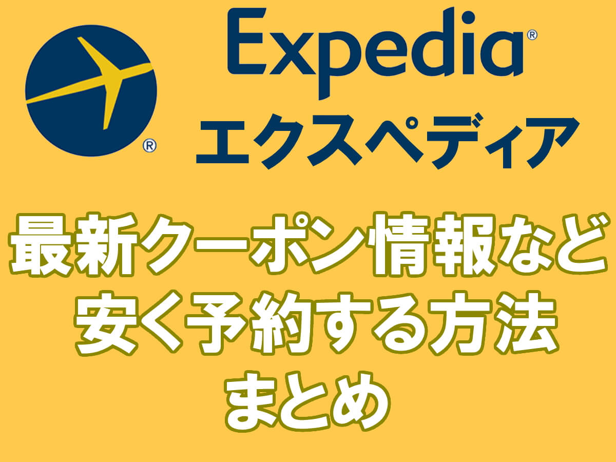 22年最新 エクスペディア Expedia で安く予約する方法をわかりやすく解説 クーポン キャンペーンなど