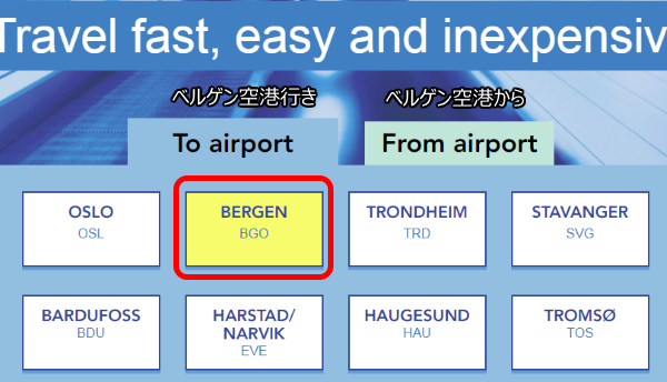 ベルゲン空港 エアポートバス チケット