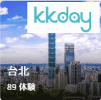 kkday 台湾 香港 シンガポール 現地ツアー 割引 予約