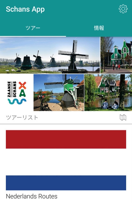ザーンセ・スカンス 風車村 アプリ