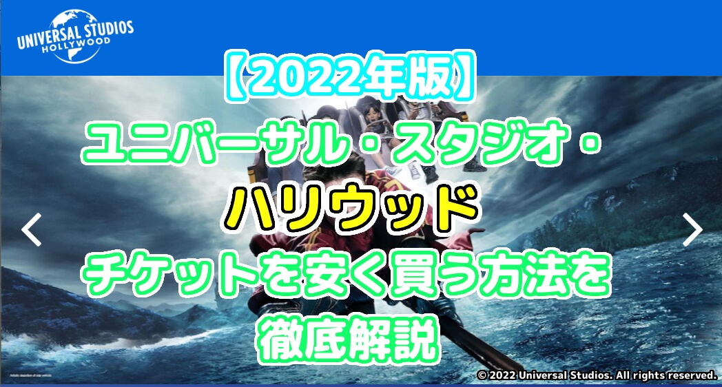 22年最新 ユニバーサル スタジオ ハリウッド 安くチケットを買う方法をわかりやすく紹介