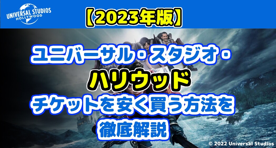 23年最新 ユニバーサル スタジオ ハリウッド 安くチケットを買う方法をわかりやすく紹介
