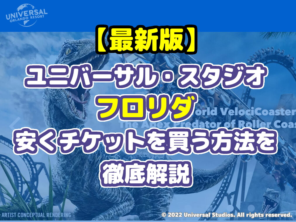 23年最新 ユニバーサル スタジオ フロリダ 安くチケットを買う方法をわかりやすく紹介