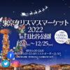 【東京クリスマスマーケット2022 in 日比谷公園】安くチケットを買う方法をわかりやすく紹介